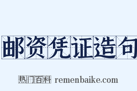 邮资凭证造句是什么意思的图片